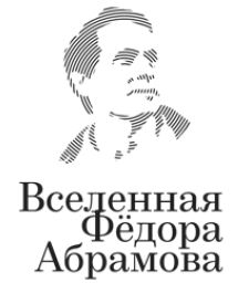 Вселенная Фёдора Абрамова