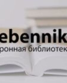 Электронная библиотека Grebennikon