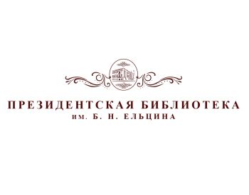 Президентская библиотека им. Б.Н. Ельцина
