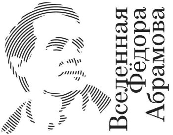 Вселенная Фёдора Абрамова