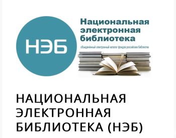 Национальная электронная библиотека