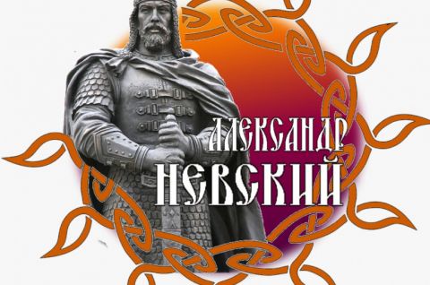 Александр Невский