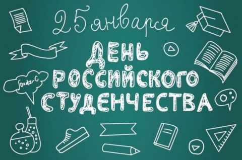 Всех студентов с праздником!