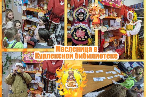 Масленичная неделя в Курлекской библиотеке