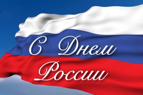 С ДНЁМ РОССИИ! Видеочеллендж