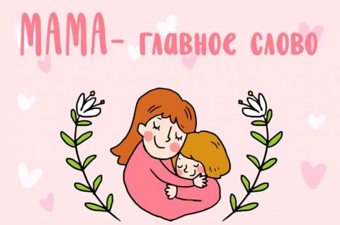 Поговорим о маме