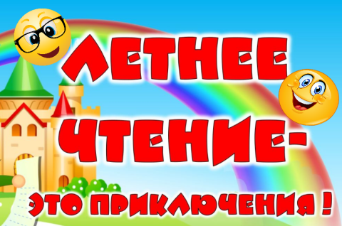 «Летнее чтение»