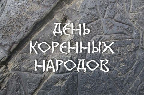 День коренных народов мира