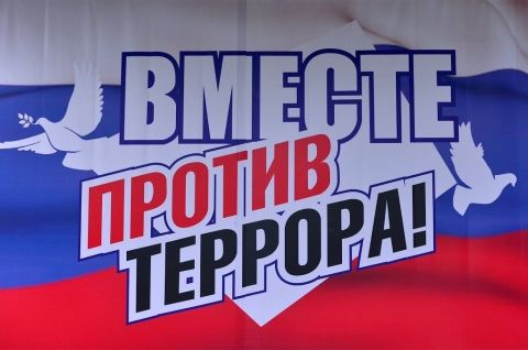 Мы за мир без террора