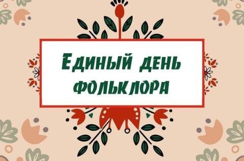 Мир русского фольклора