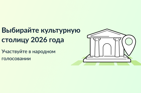 Культурная столица - 2026