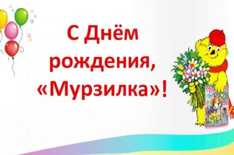 С Мурзилкой интересно жить!