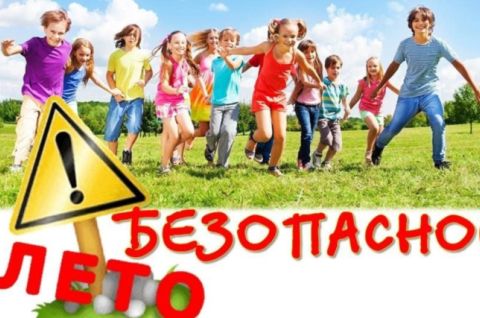 Лето красное - безопасное!
