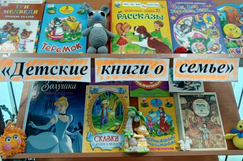«Детские книги о семье»
