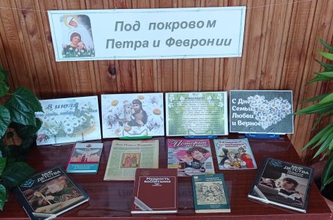 Под покровом Петра и Февронии