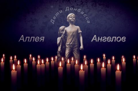 «Дети Донбасса – жертвы войны»