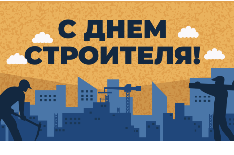 Строим сами, своими руками