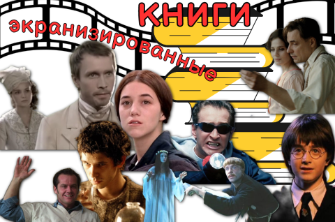 Кино и книга: мир в кадре и на страницах