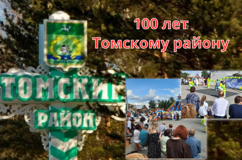 Юбилей Томского района