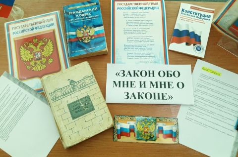 «Закон обо мне и мне о законе»