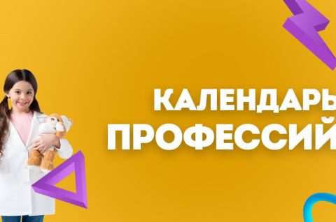 Календарь профессий