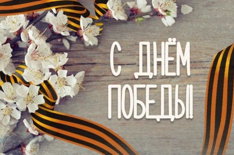 МЫ ПОМНИМ И ЧТИМ!
