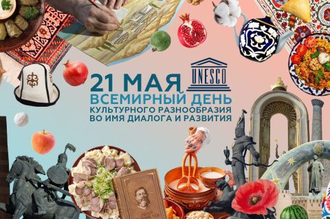 Диалог культур - это интересно!