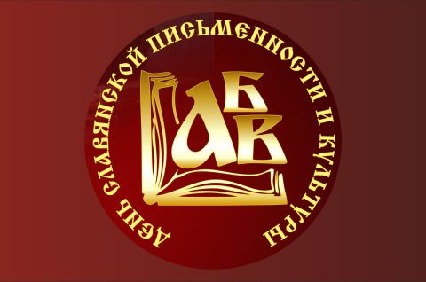 К истокам славянской письменности...