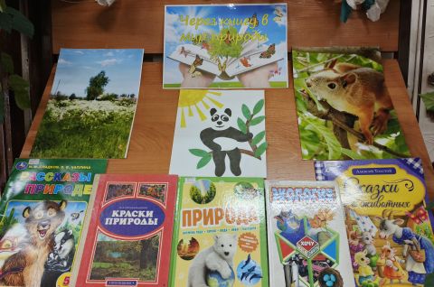 Через книгу в мир природы