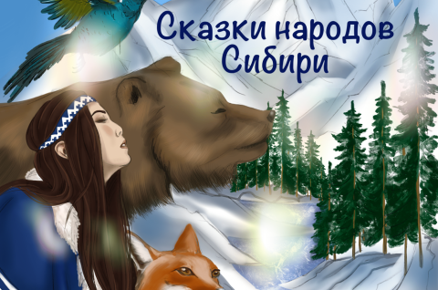 Сказки народов Сибири