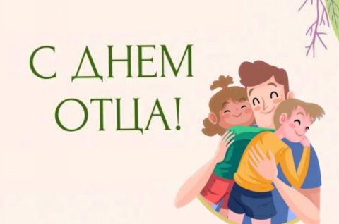 День папы
