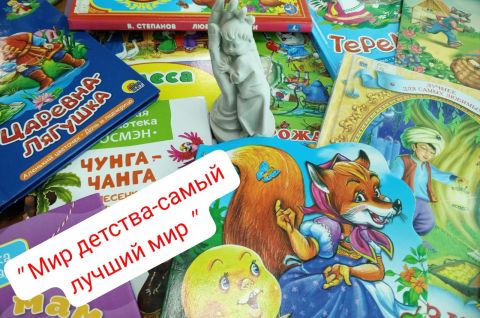 «Мир детства – самый лучший мир»