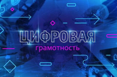В мир цифровой грамотности - через библиотеку!