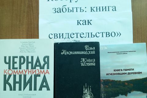 «Правда, которую нельзя забыть: книга как свидетельство»