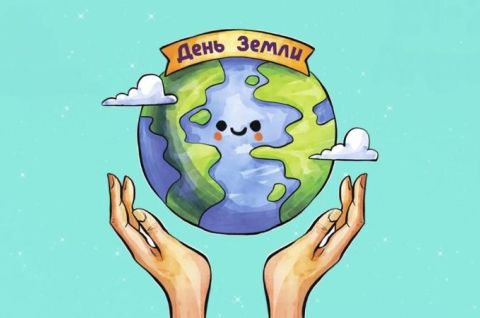 День Земли
