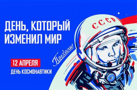 «Вперед, к космическим далям!»