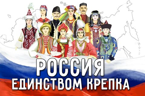 Мы вместе, и этим мы сильны