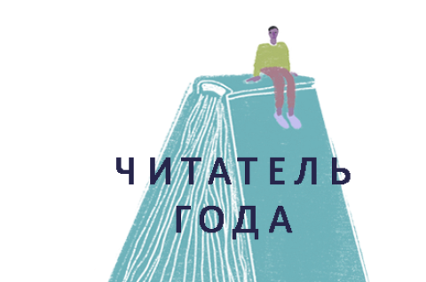 ЧИТАТЕЛЬ ГОДА - 2025!