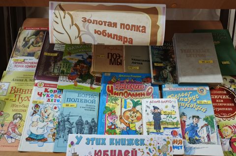 Золотая полка юбиляра