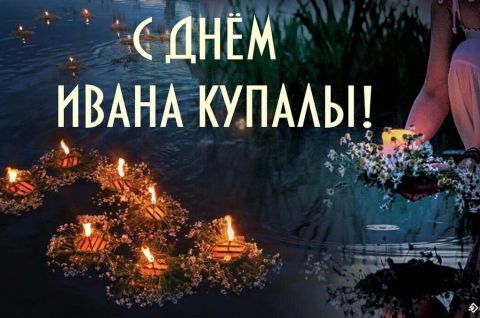 Иван Купала в Новорождественском