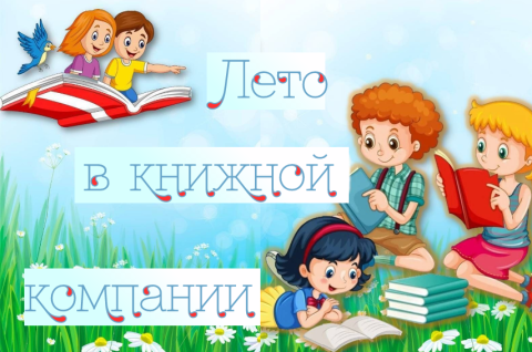 Библио - лето