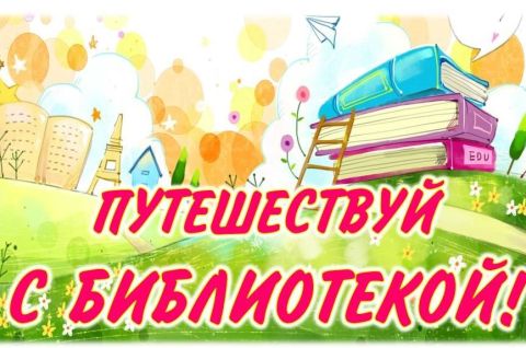 Книжный круиз без виз