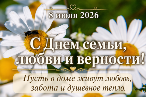 День семьи любви и верности
