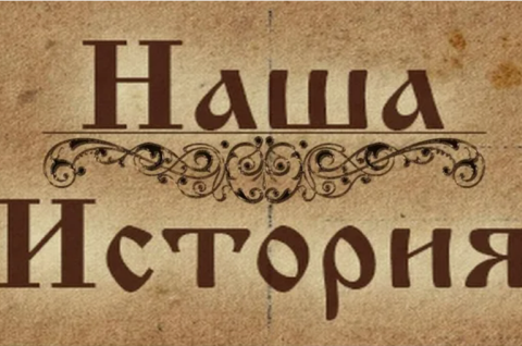 Страницы прошлого листая
