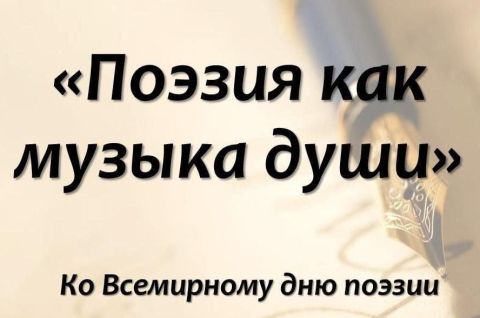 Поэзия – музыка души