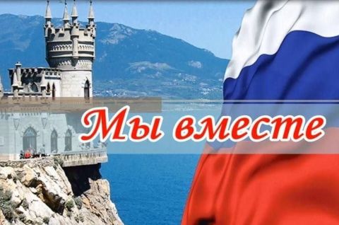 Крым – Россия навсегда!
