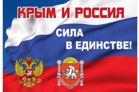 Крым и Россия – вместе навсегда!