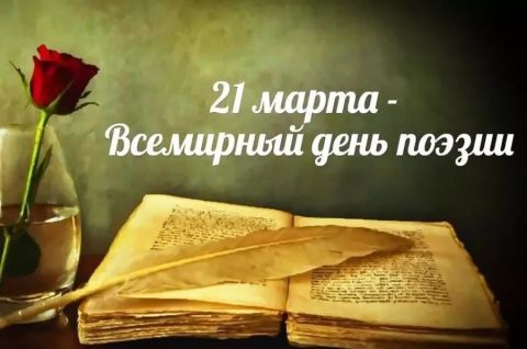Всемирный день поэзии