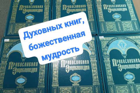 Духовных книг божественная мудрость