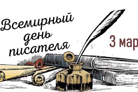 Всемирный день писателя